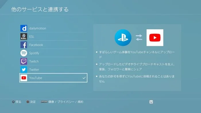 PS4とYouTubeのアカウントの連携