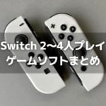 Switchオフライン2～4人プレイ（おすそわけプレイ）対応ソフトまとめ