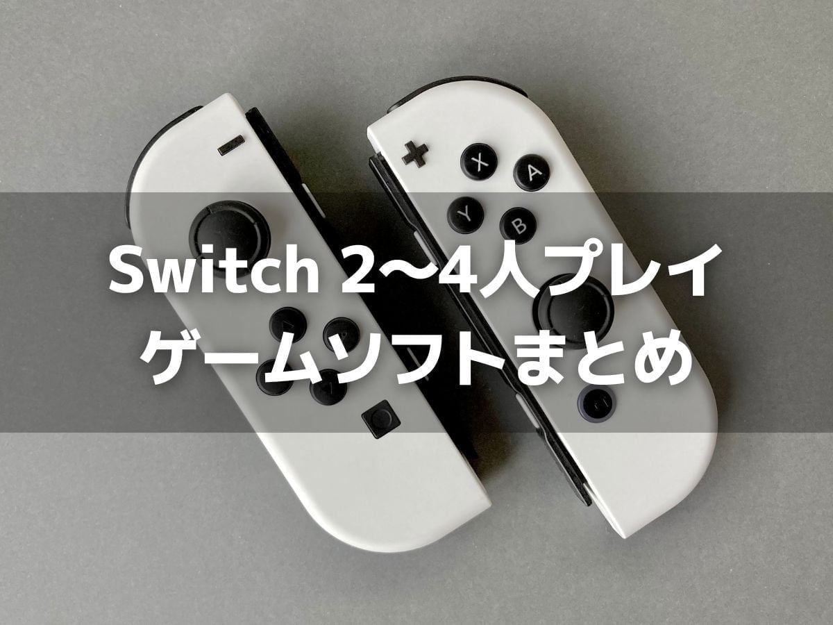 Switchオフライン2～4人プレイ（おすそわけプレイ）対応ソフトまとめ