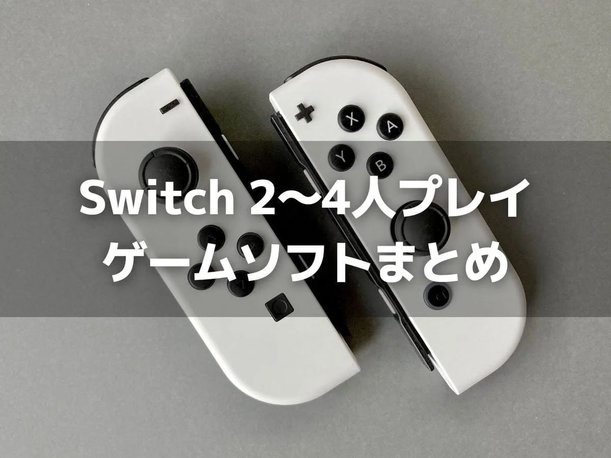 Switchオフライン2～4人プレイ（おすそわけプレイ）対応ソフトまとめ【毎週更新】