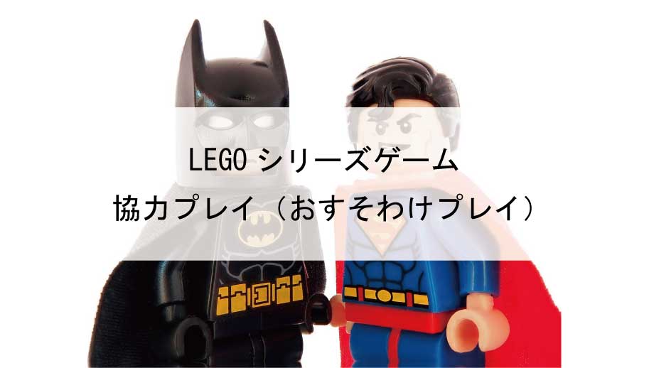 「LEGO（レゴ）シリーズ」オフライン協力プレイ対応タイトルまとめ