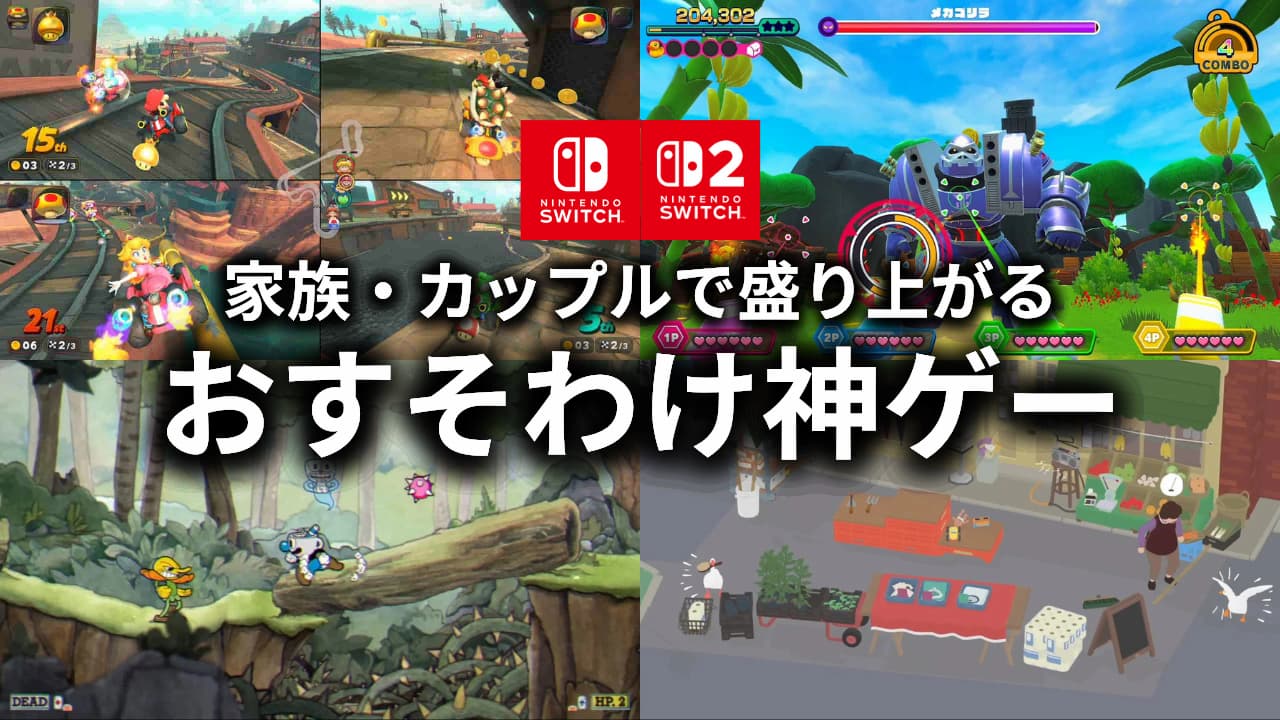 【2026最新】Switch/Switch2 おすそわけソフト22選！親子・家族・カップル向け神ゲー