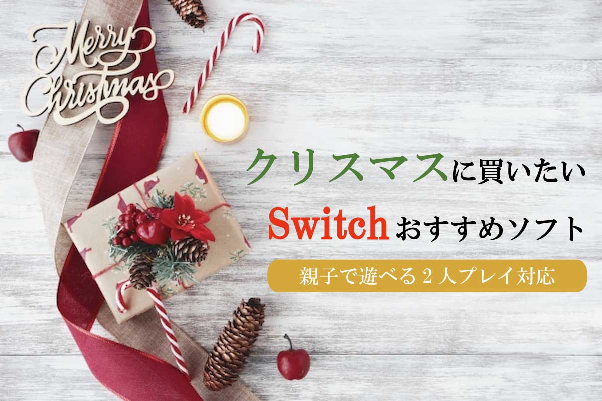 親子で遊べる！クリスマスプレゼントにおすすめのSwitchソフト3選 - カップルゲーム