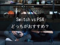 「Switch」vs「PS4」協力プレイで遊ぶならどっちを買うべき？