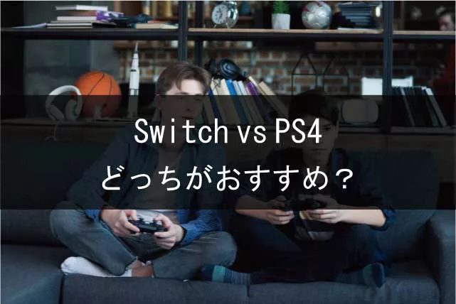 「Switch」vs「PS4」協力プレイで遊ぶならどっちを買うべき？