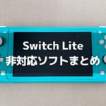 Switch Liteで遊べないゲームソフト一覧