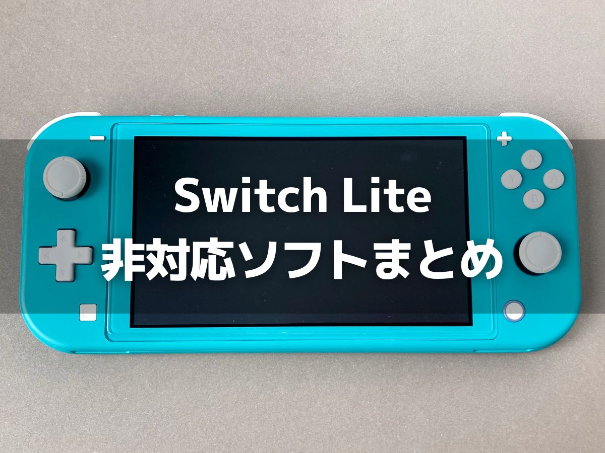 Switch Liteで遊べないゲームソフト一覧