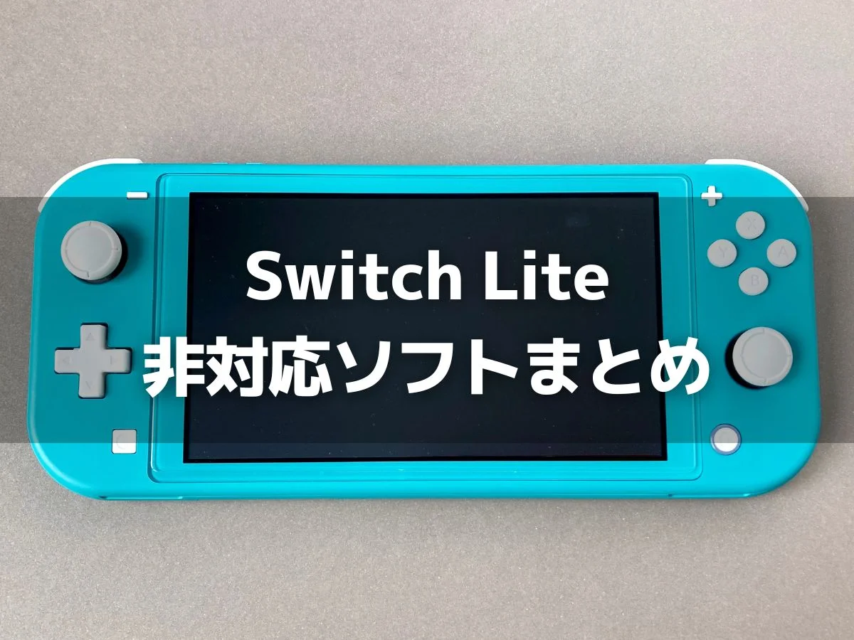 Switch Liteで遊べないゲームソフト一覧【毎週更新】