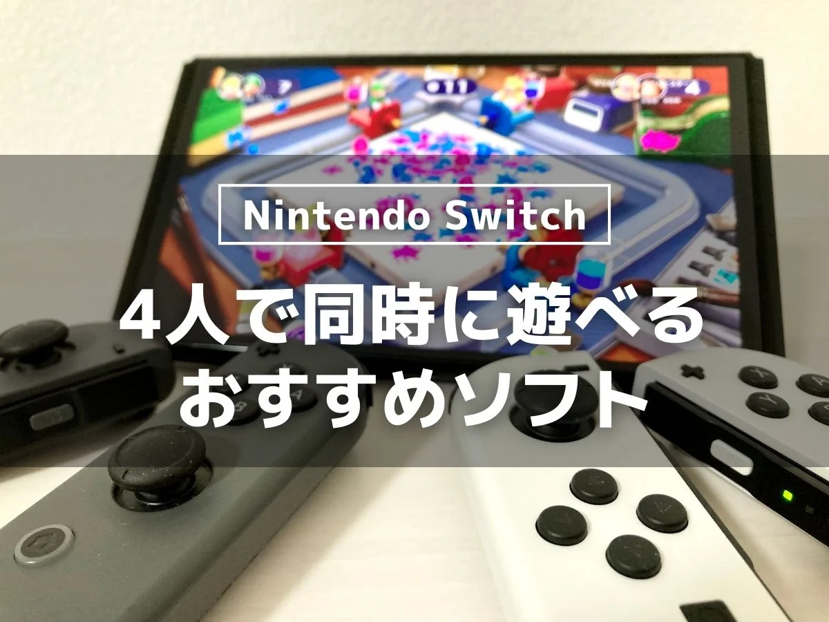 Switchで4人同時におすそわけプレイできるおすすめソフト20選