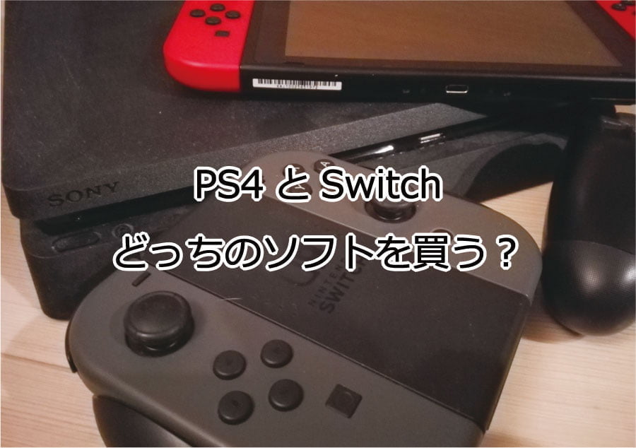 PS4とSwitch両方で発売するゲームはどっちで協力プレイする？