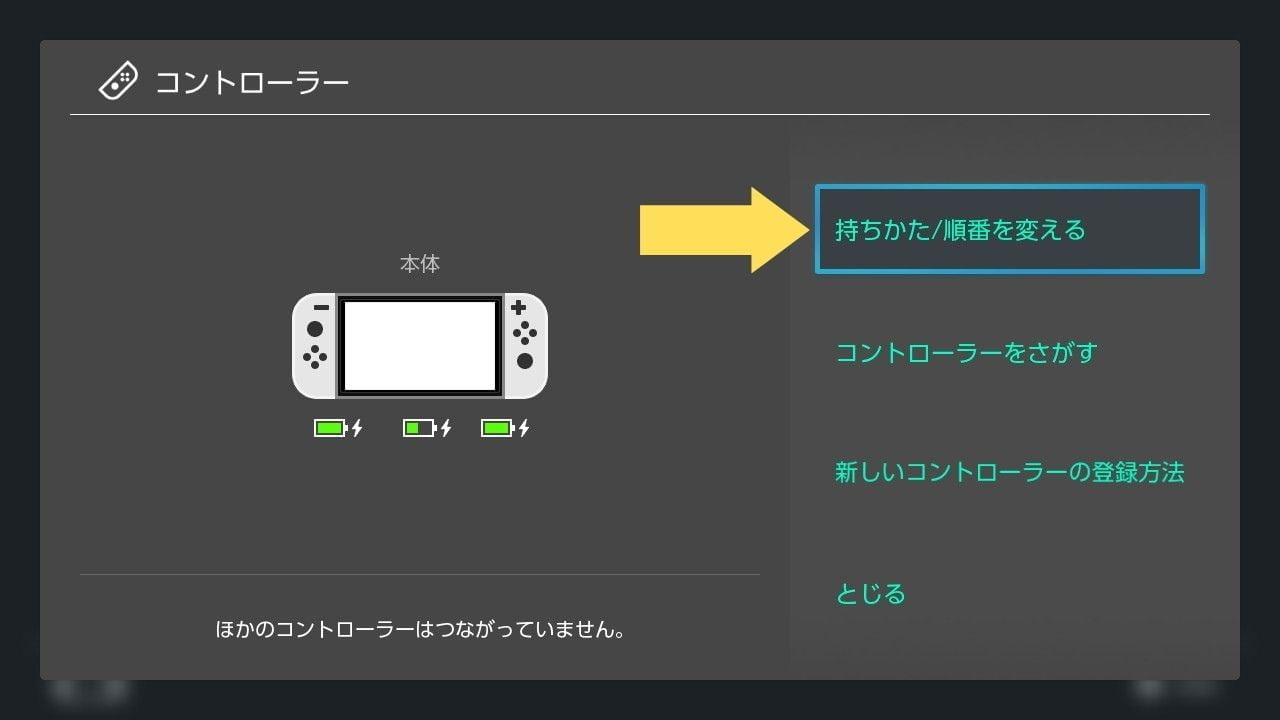 Switchのコントローラー設定画面