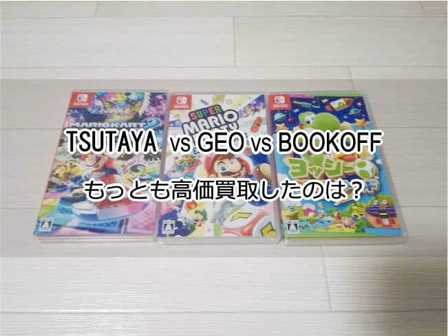 【TSUTAYA・GEO・BOOKOFF】Switchのソフトを一番高く買い取ったのは？