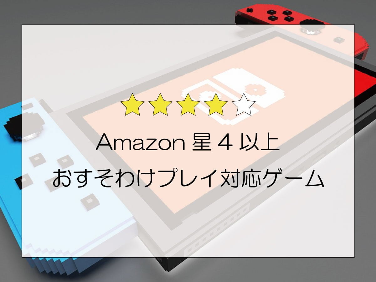Amazonで高評価 Switchおすそわけプレイ対応の人気ソフト7選 カップルゲーム