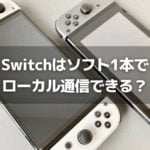 Switchのローカル通信はソフト1本だけでプレイできるのか？