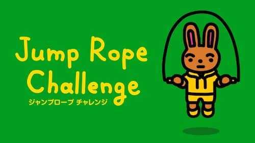 ジャンプロープ チャレンジ