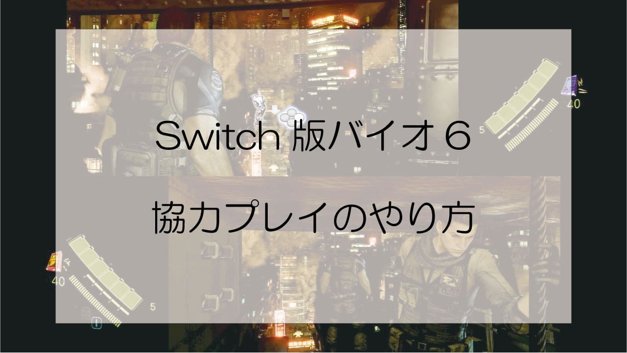Switch「バイオハザード6」画面分割おすそわけプレイのやり方