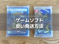 「メルカリ」ゲームソフトを安く発送するには？