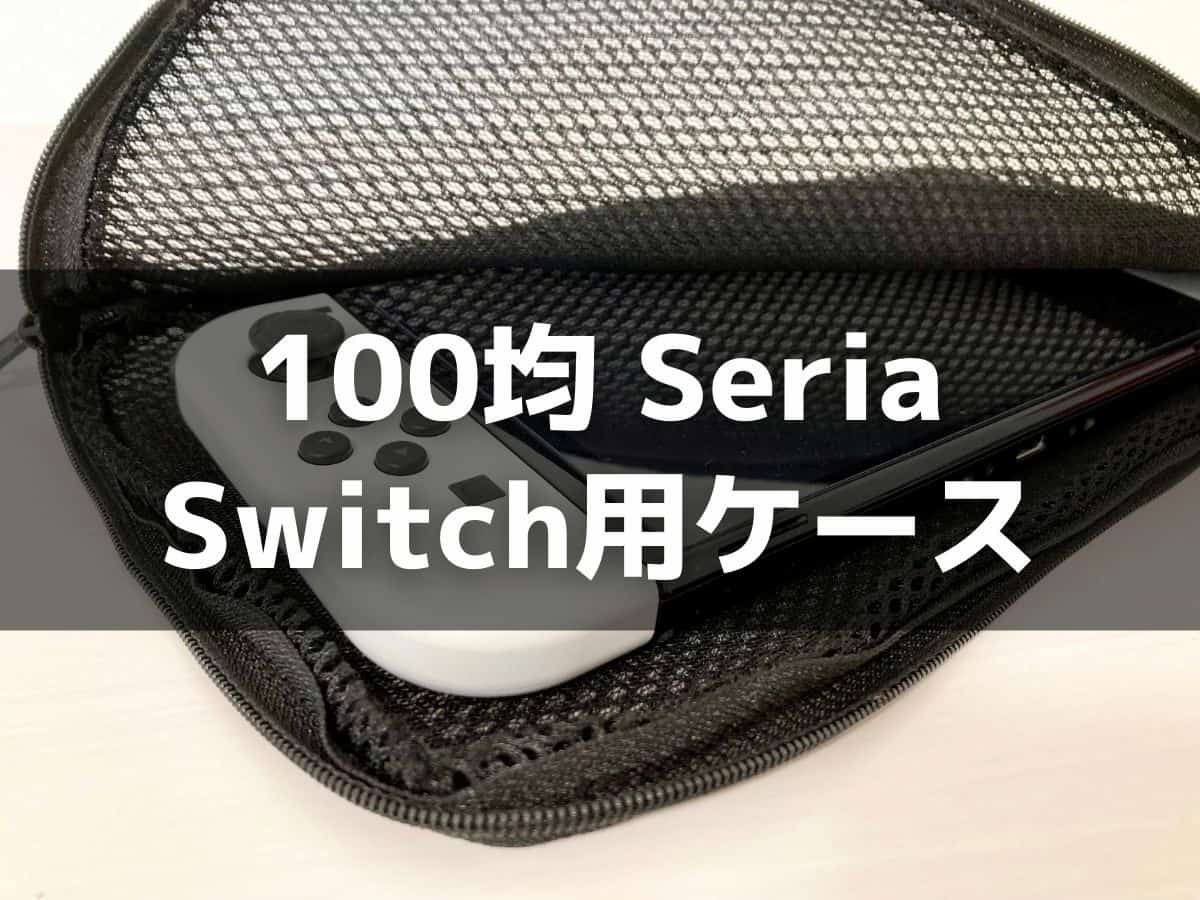 100均「セリア」Switch用ソフトケースを買ってみた