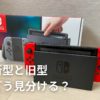Nintendo Switchの新モデルと旧モデルの違いと見分け方