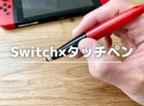 Switchで使えるタッチペンの種類は？反応しない対処法も解説