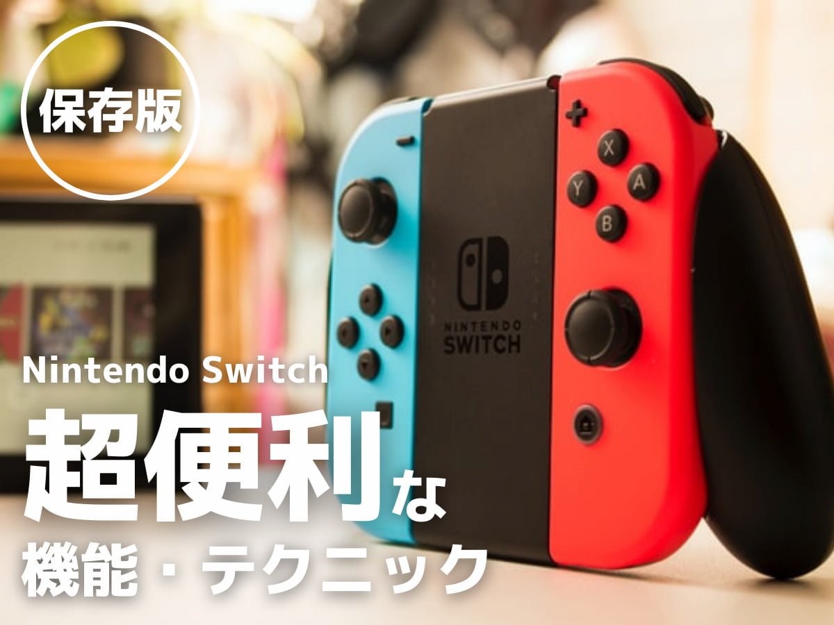 Switchの超便利な機能・テクニックまとめ【2023年版】