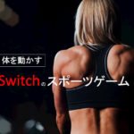 運動不足解消！Switchの体を動かすスポーツゲーム4選