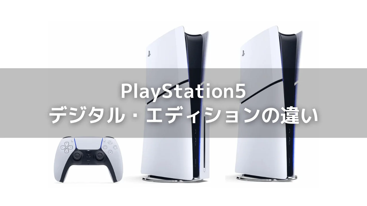 PlayStation5本体　ディスクドライブ搭載モデル