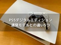 PS5デジタルエディションと通常モデル5つの違い