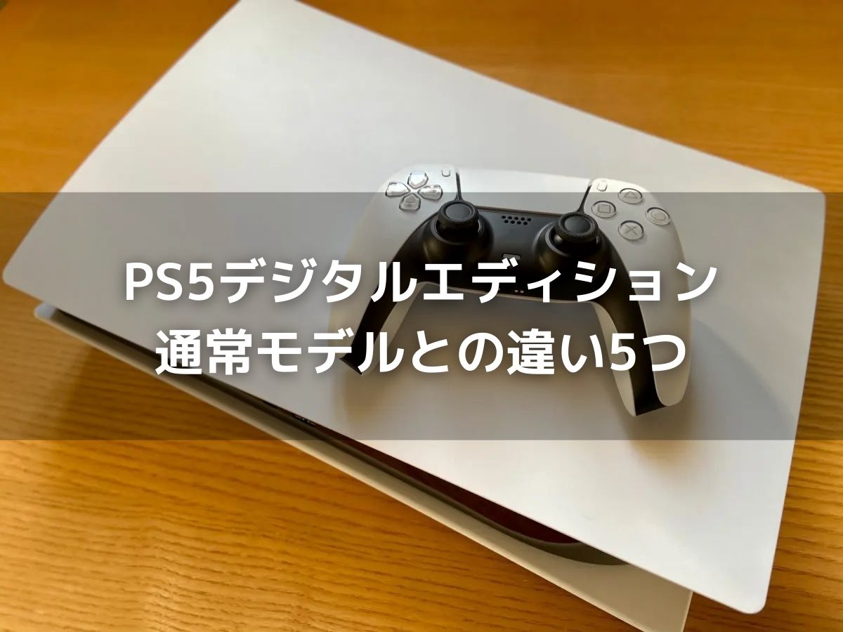 PS5デジタルエディションと通常モデル5つの違い - カップルゲーム