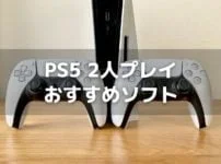 PS5でオフライン2人プレイできるおすすめソフト