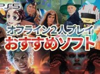 PS5でオフライン2人プレイできるおすすめソフト