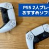 PS5で2人プレイできるおすすめソフト10選【2021年版】