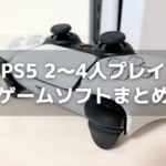PS5オフライン2～4人プレイ対応ソフトまとめ