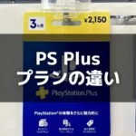【PS Plus】3つのプラン「Essential」「Extra」「Premium」の違いは？