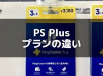 【PS Plus】3つのプラン「Essential」「Extra」「Premium」の違いは？