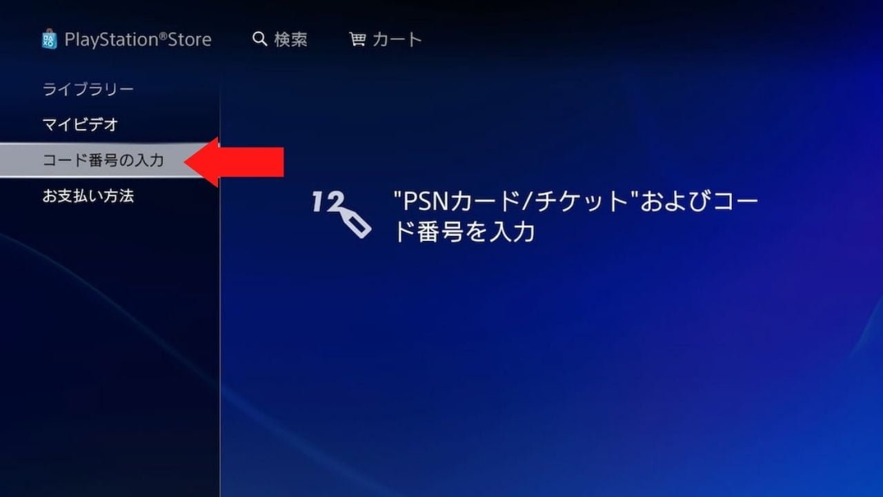 PS4のコード入力画面