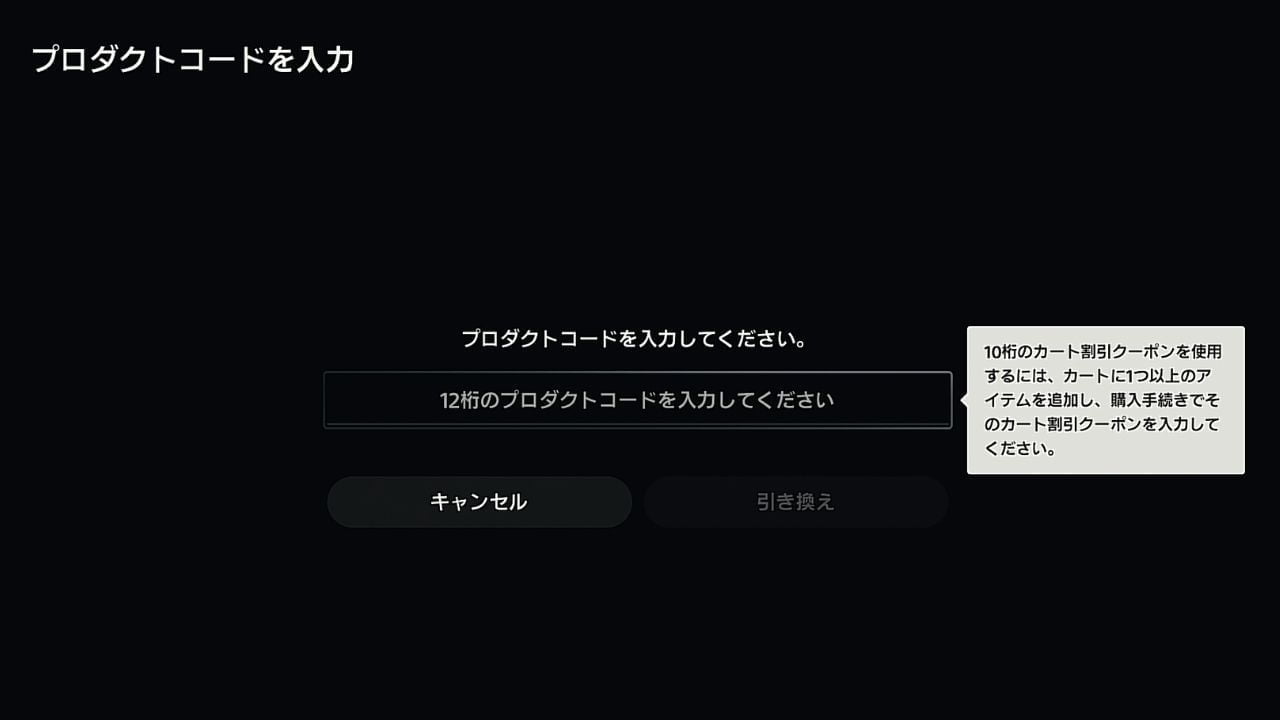 PS5のプロダクトコードの入力画面