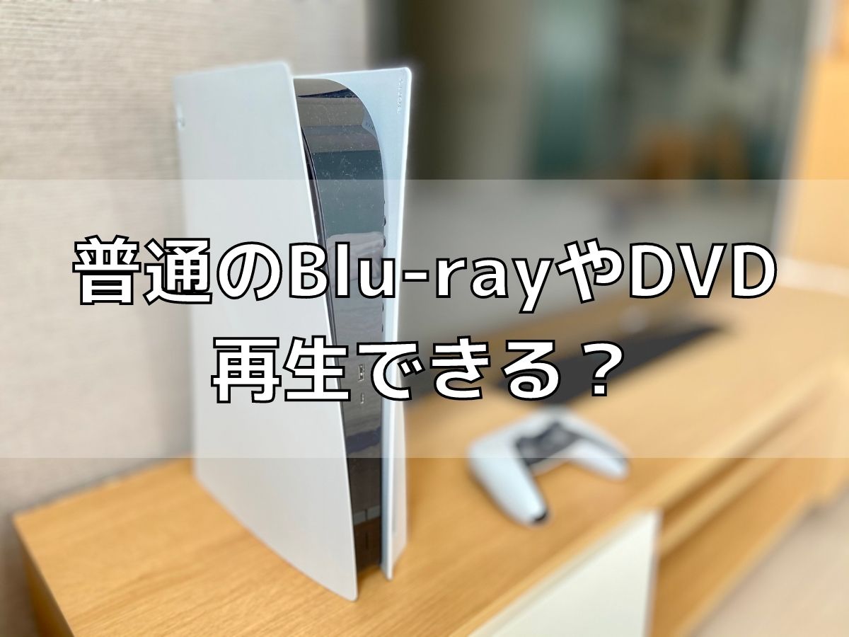 PS5の「UHD Blu-ray」とは？普通のブルーレイやDVDは再生できる？