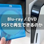 PS5で再生できるBlu-ray・DVDの種類と見れないときの対処法