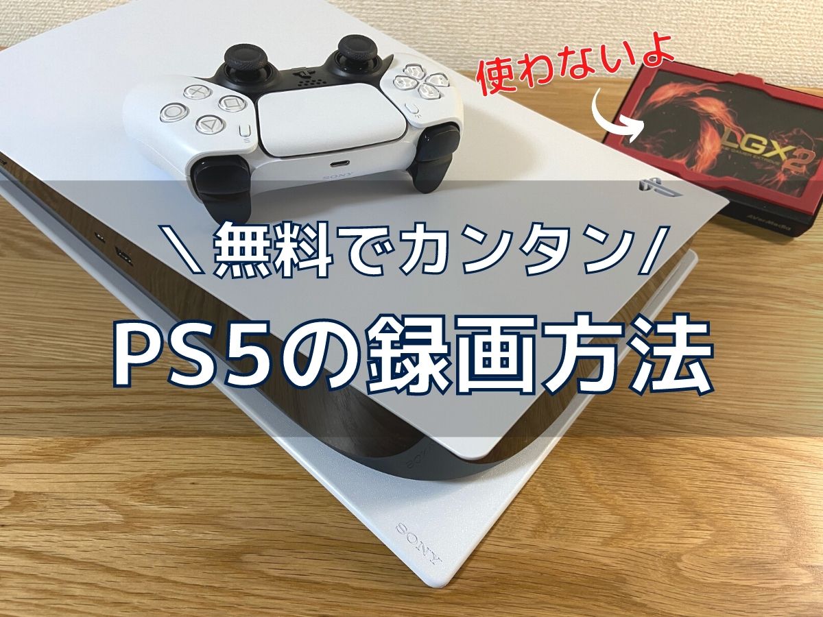 PS5内臓の録画機能を使ってプレイ動画を撮る方法【キャプボ不要】