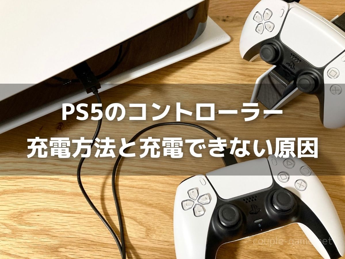 PS5のコントローラー充電方法3つと、充電できないときの解決策