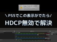 OBSでPS5起動時に「Copy Protected Contents」と表示されたときの対処法【HDCP無効で解決】
