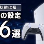 【2026年版】PS5 の使い勝手が激変する「究極の設定」36選