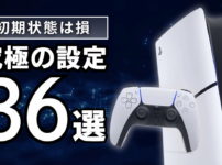【2026年版】PS5 の使い勝手が激変する「究極の設定」36選