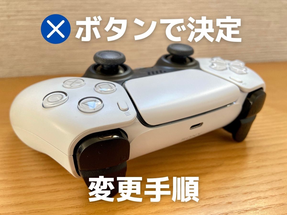 【簡単】PS5の決定ボタンを「×」→「〇」に変更するには？