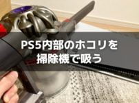 PS5のダストキャッチャーを掃除機で吸って、内部のホコリを取る手順