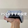 PS5で快適に遊ぶためのおすすめ設定9選
