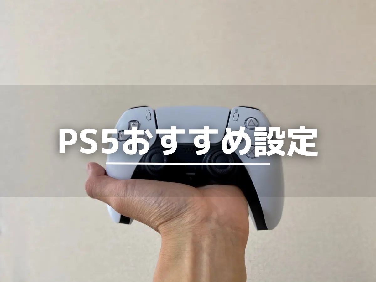 PS5で快適に遊ぶためのおすすめ設定9選