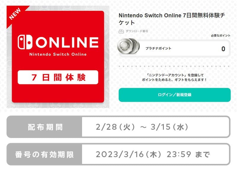 2023年2月に配布されたNintendo Switch Online7日間無料チケット