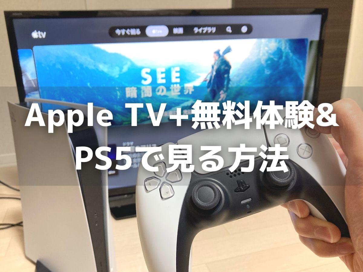 PS5でApple TV+を7日間無料体験する方法と視聴手順